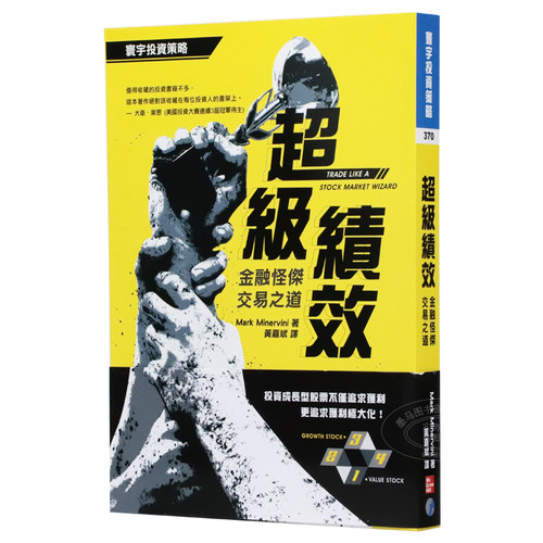 现货  Mark Minervini 超级绩效：金融怪杰交易之道 寰宇