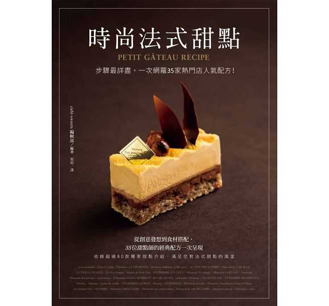 预售正版 时尚法式甜点：步骤zui详尽，一次网罗35家热门店人气配方！ 台湾东贩