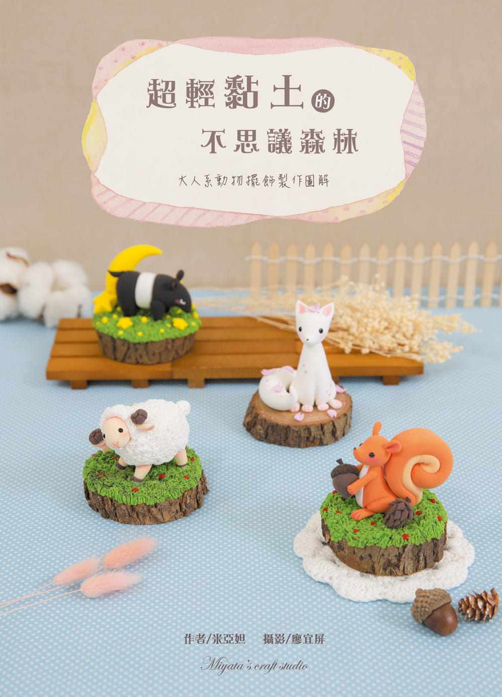 预售 米亚妲《超轻黏土的不思议森林:大人系动物摆饰制作图解》白象文化