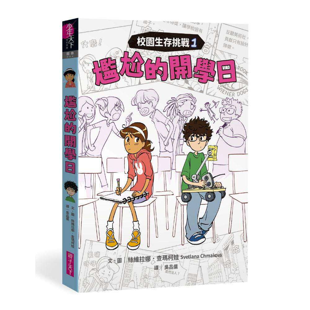 预售 校园生存挑战1：尴尬的开学日 亲子天下 丝维拉娜-查玛柯娃 港台原版
