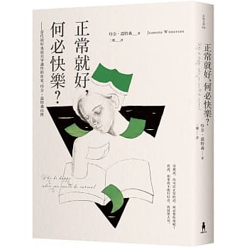 预售 原版进口书 珍奈‧温特森《正常就好,何必快乐:当代zui好也zui具争议性的作家,珍奈.温特森自传》木马文化