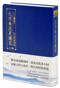 人人出版 预售 明清诗选 化作春泥更护花：宋元 人人编辑部
