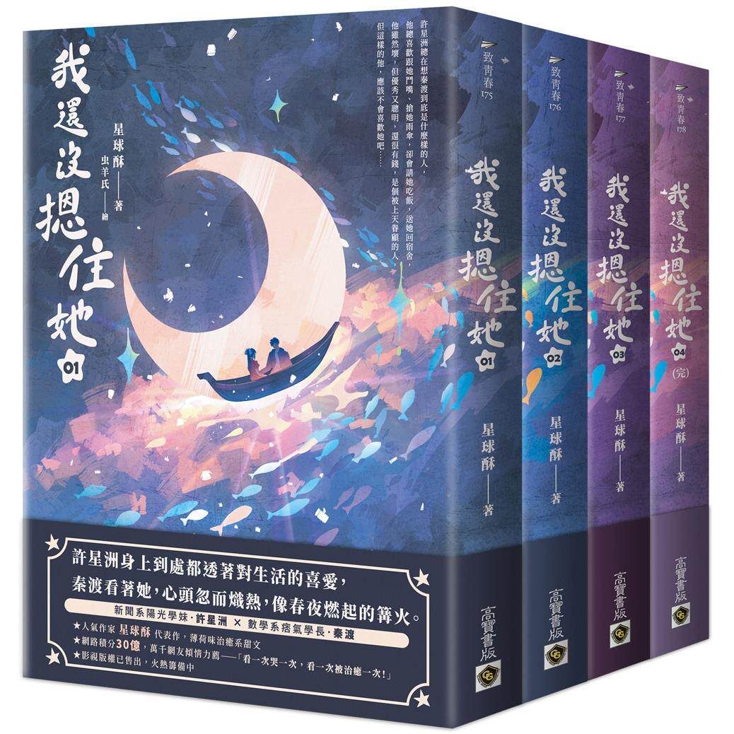 预售 我还没摁住她【01-04套书】 高宝 星球酥