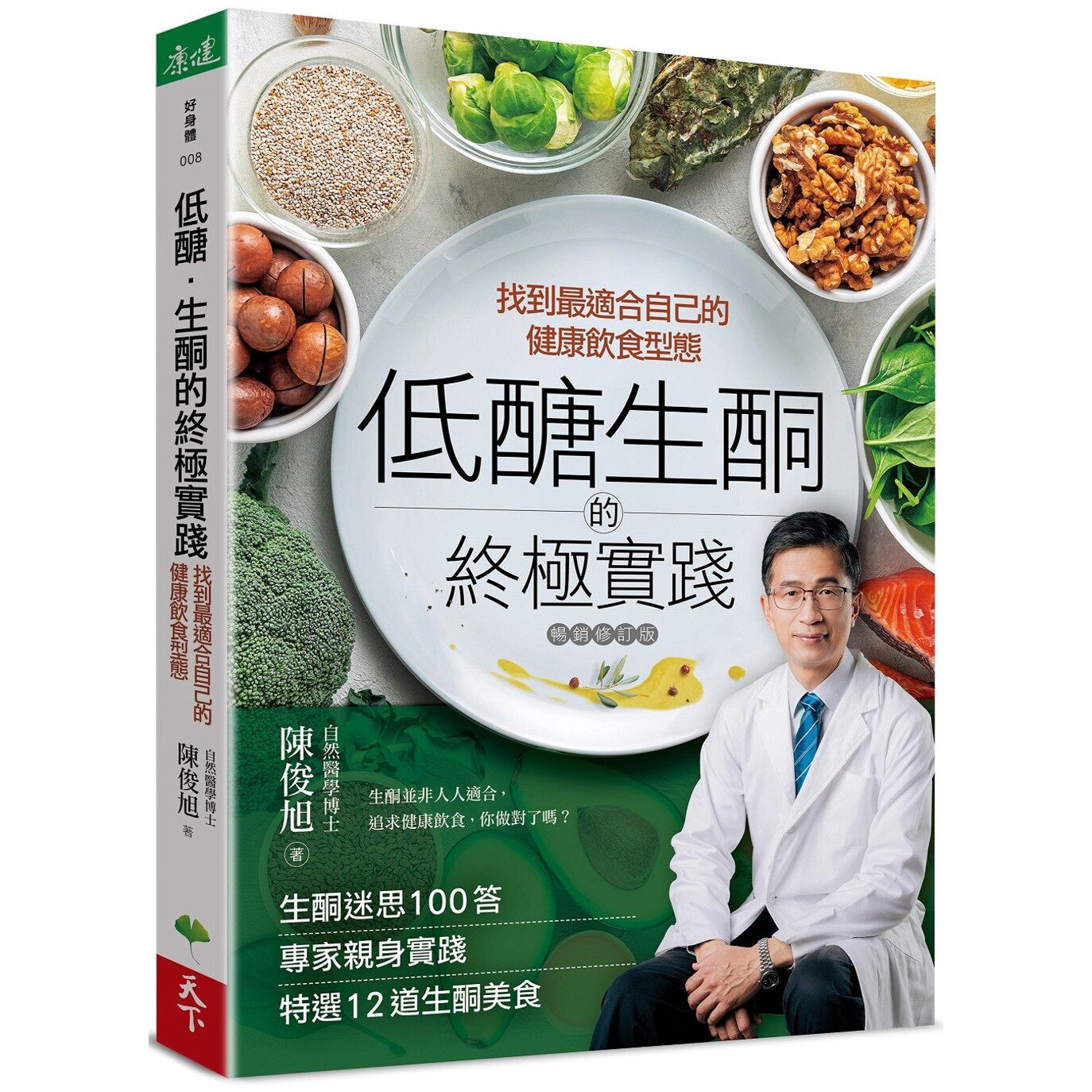 现货 低糖.生酮的终极实践:找到*适合自己的健康饮食型态 天下生活 陈俊旭