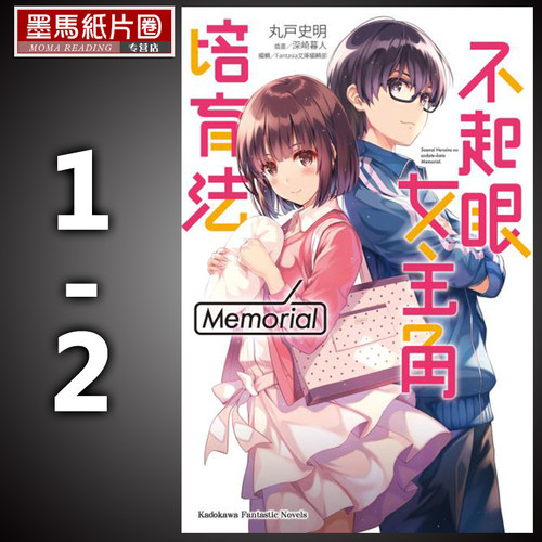 不起眼女主角培育法Memorial1-2