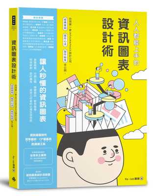 预售  Re-lab团队《人人都能上手的信息图表设计术：中国台湾di一家INFOGRAPHIC设计公司，经典案例、操