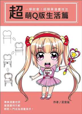 现货  夏宜岚《一学就会！超简单漫画技法：超萌Q版生活篇》文房