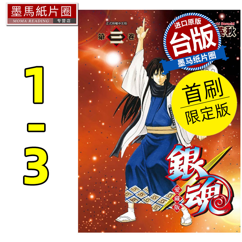 现货 漫画书  银魂 爱藏版 1-3 首刷限定版 空知英秋 台版漫画 东立 进口原版书 墨马纸片圈