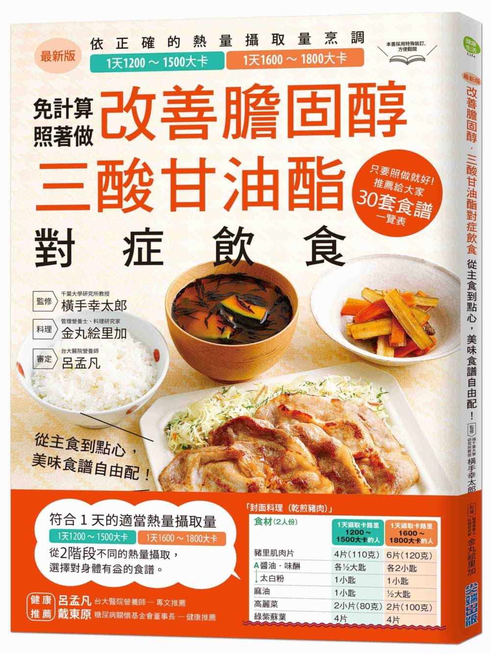 预售 横手幸太郎《改善胆固醇64三酸甘油酯对症饮食:从主食到点心