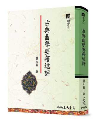 预售  曾永义《古典曲学要籍述评 戏曲学(三)》三民