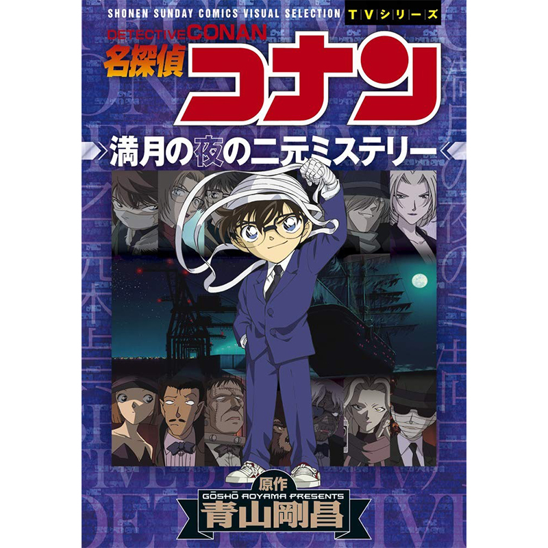 现货 日文原版 名侦探柯南 满月之夜的双重迷案 漫画版  名探侦コナン 満月の夜の二元ミステリー