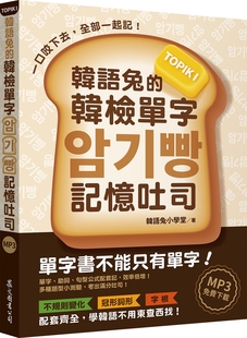 预售 韩检单字记忆吐司：TOPIK 韩语兔 众文 韩语兔小学堂