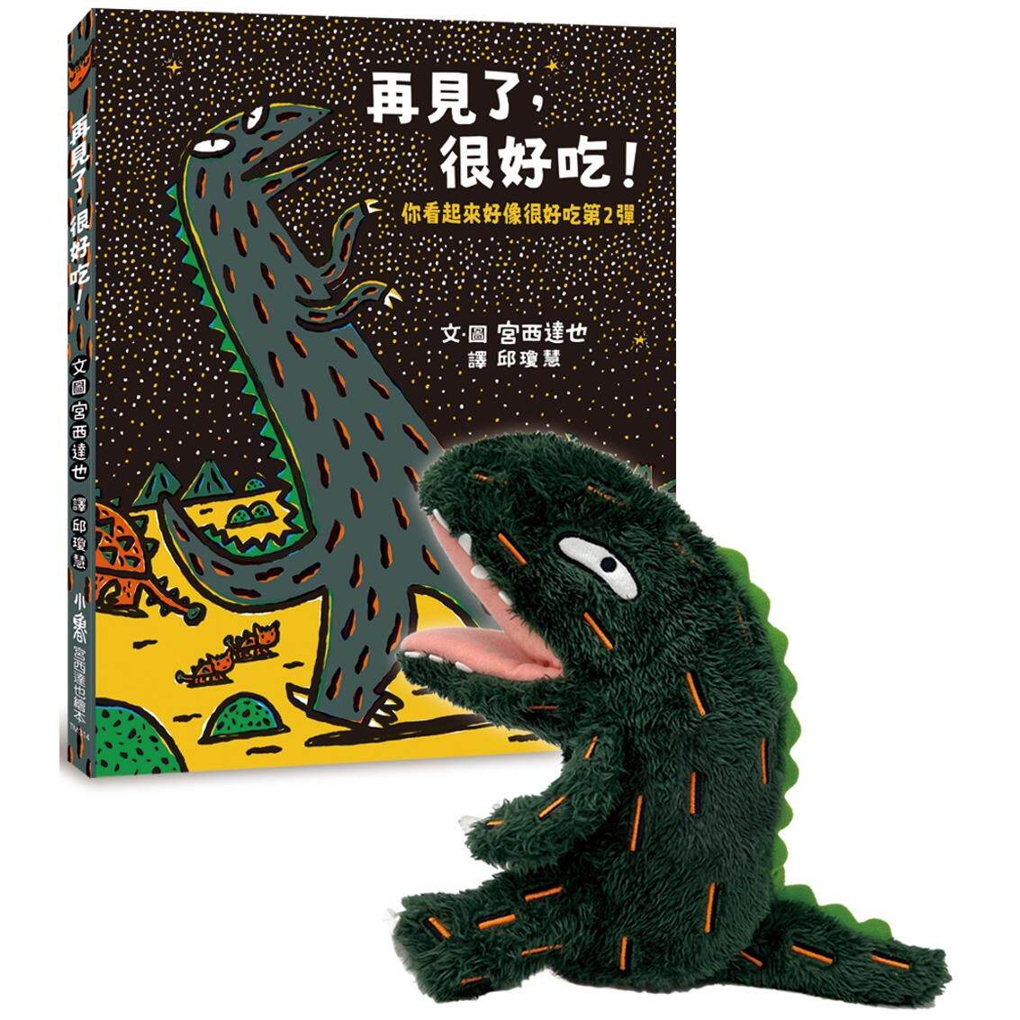 预售 霸王龙20周年套组：《再见了，很好吃！ ——你看起来好像很好吃第2弹》+我是霸王龙长绒毛手偶 小鲁文化 宫西达也