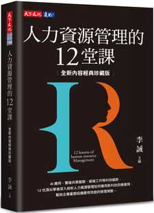 预售  房美玉《人力资源管理的12堂课（全新内容经典珍藏版）》天下文化