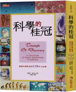 足智文化有限公司 等 桂冠：纵横科学新发现150年大纪事 科学 现货 所罗门．斯奈德