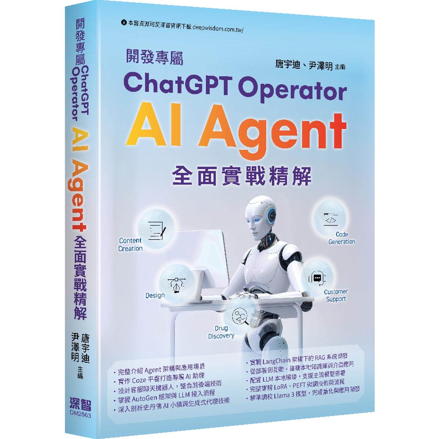 预售 开发专属 Operator - AI Agent全面实战精解 深智数位 唐宇迪