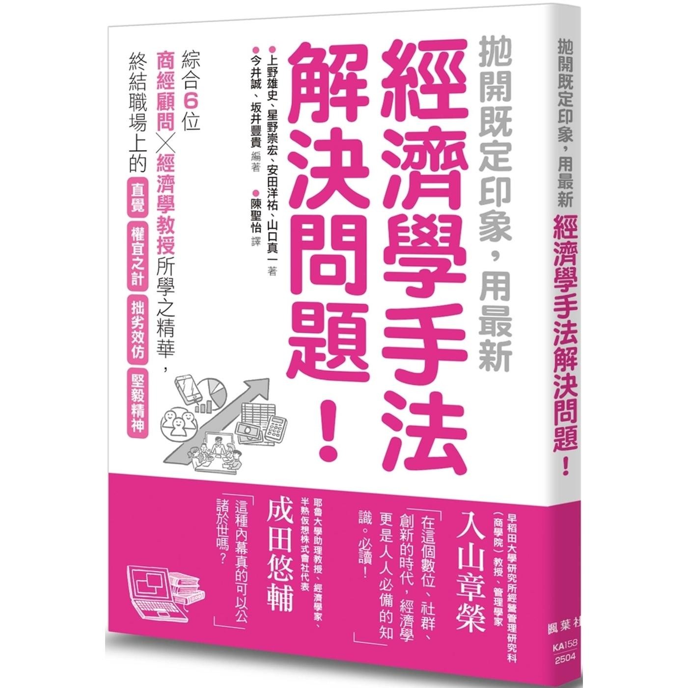 预售 抛开既定印象，用最新经济学手法解决问题！ 枫叶社文化 今井诚