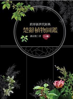 预售正版：楚辞植物图鉴 (20版) 14[潘富俊][猫头鹰]