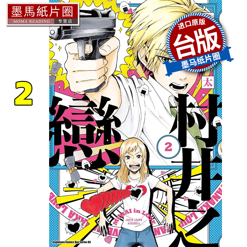 现货 漫画书 村井之恋 2 岛顺太 角川 台版漫画 进口原版书 墨马纸片圈 ##