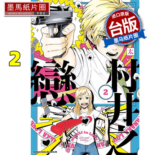 现货 漫画书 村井之恋 2 岛顺太 角川 台版漫画 进口原版书 墨马纸片圈 ##