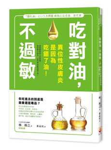 预售 林 裕之《吃对油，不过敏：异位性皮肤炎是因为吃错了油！》世茂