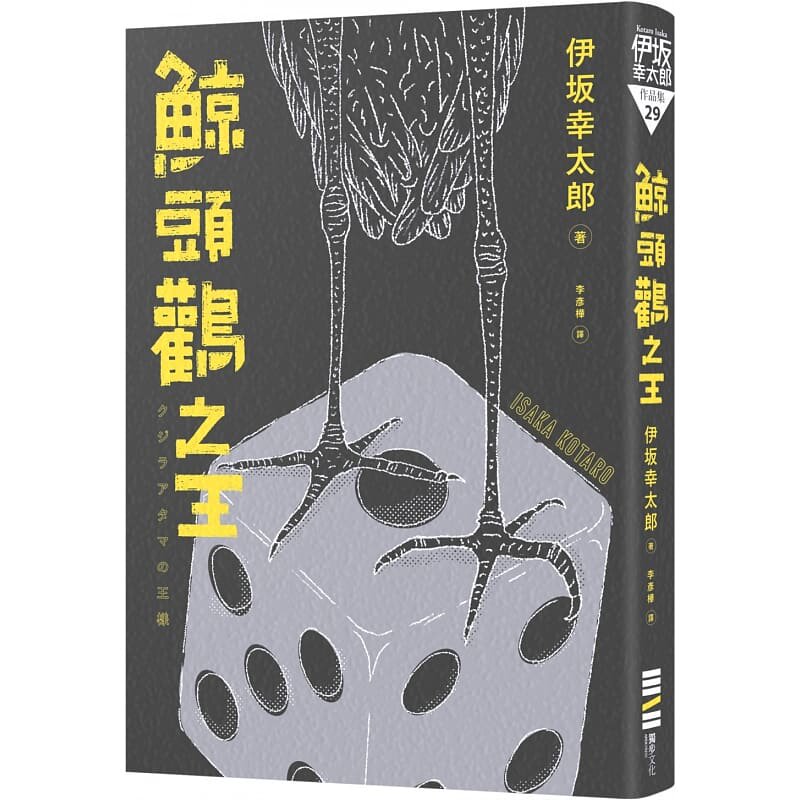 预售  伊坂幸太郎《鲸头鹳之王（中国台湾版**签绘印刷扉页）》独步文化