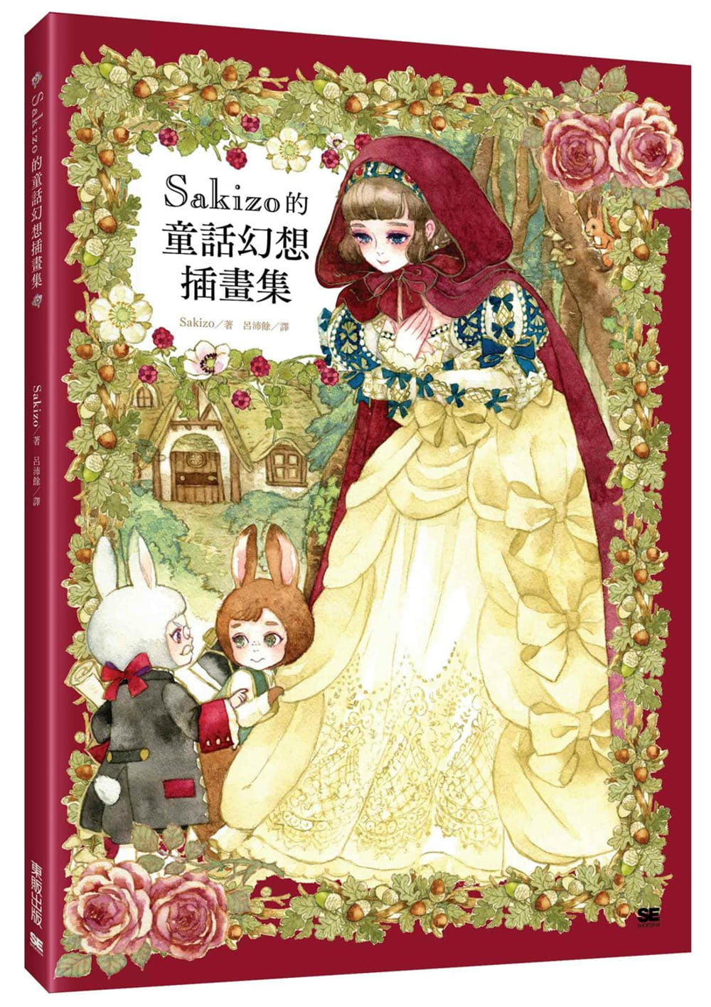 Sakizo的童话幻想插画集