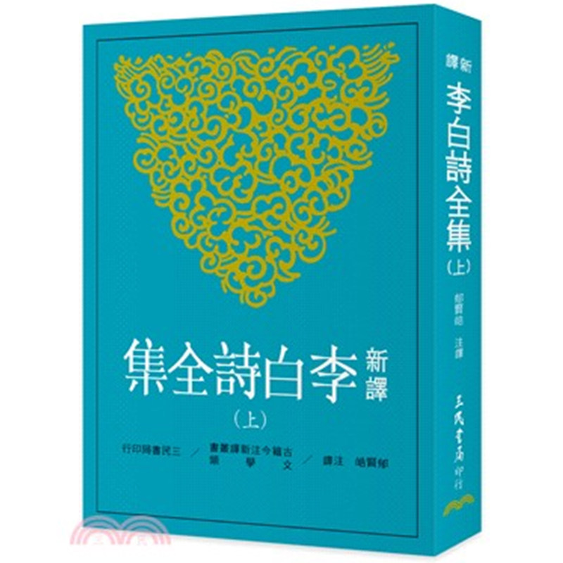 新译李白诗全集(上)港台