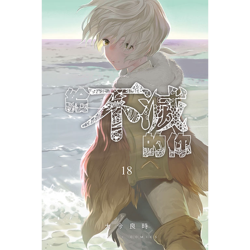 现货 给不灭的你18 大今良时 东立 漫画书 进口原版书 墨马纸片圈漫画店