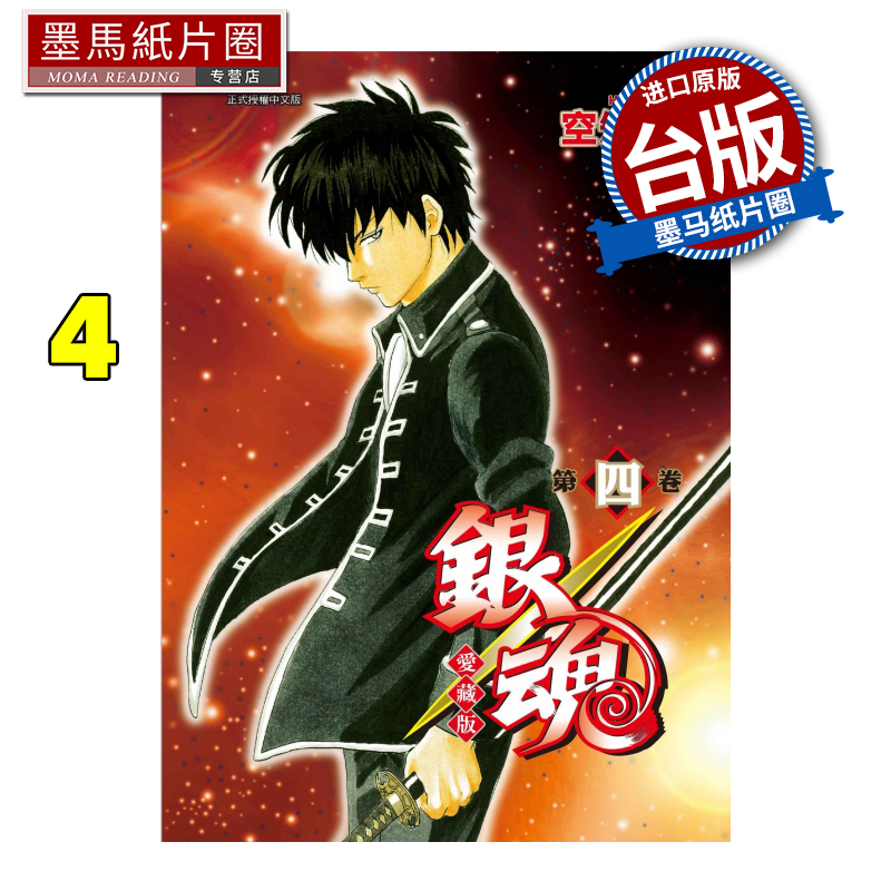 现货 漫画书 银魂 爱藏版 4 空知英秋 东立 台版漫画 进口原版书 墨马纸片圈
