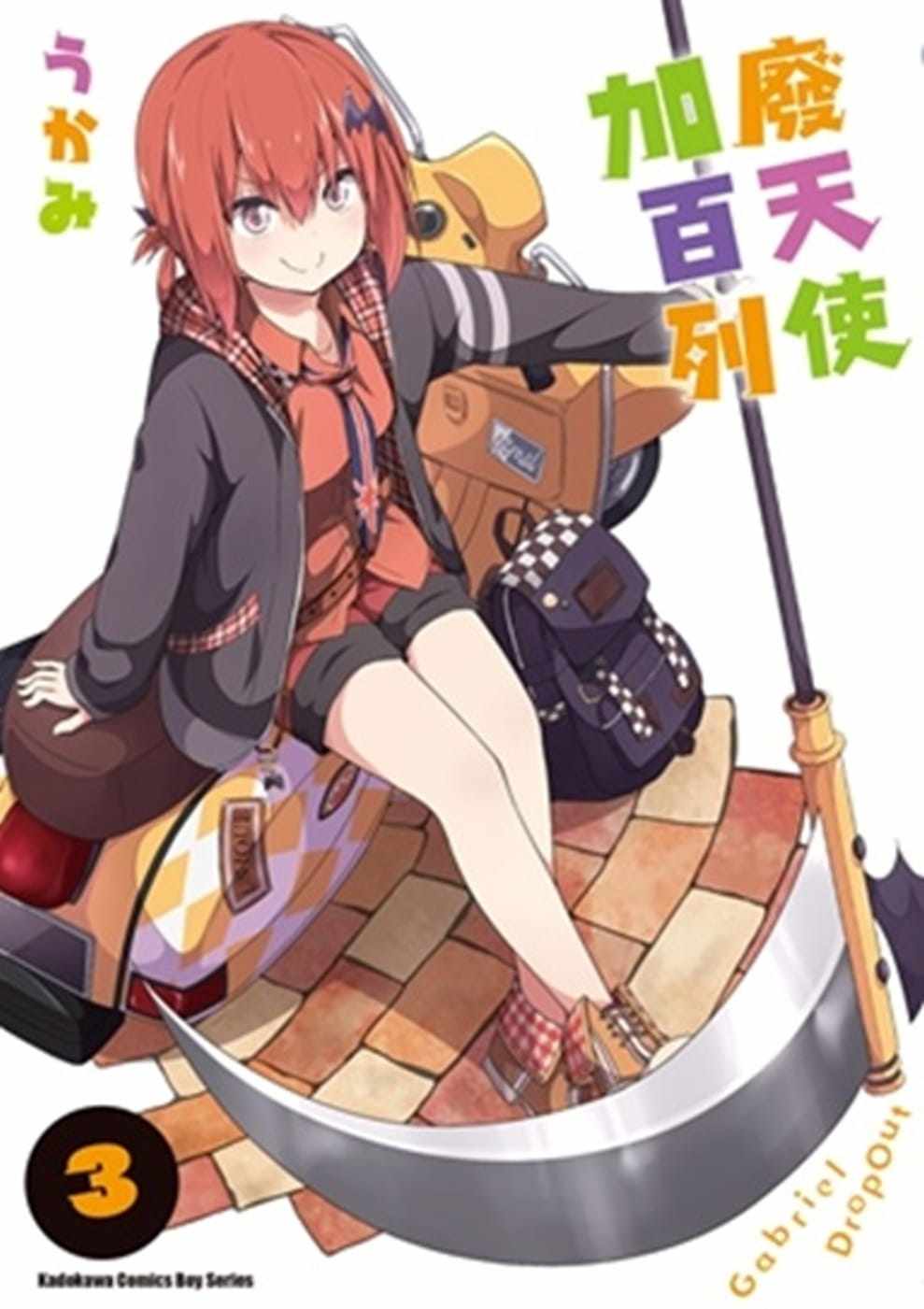 在途   うかみ《废天使加百列 (3)》中国台湾角川