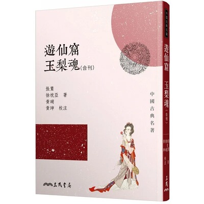 预售 张鷟 游仙窟玉梨魂合刊(二版) 三民