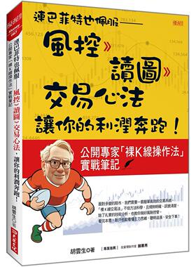 预售 连巴菲特也佩服：风控 》读图 》交易心法，让你的利润奔跑！公开专家「裸K线操作法」实战笔记 大乐文化 胡云生
