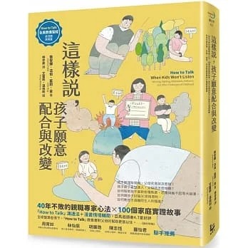 预售 乔安娜．法伯 这样说，孩子愿意配合与改变【全美教养*经．状况题应用篇】：40年不败的亲职专家心法，100个家庭实证