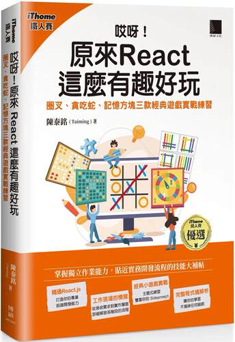 预售 陈泰铭(Taiming) 哎呀！原来 React 这么有趣好玩：圈叉、贪吃蛇、记忆方块三款经典游戏实战练习（iTh