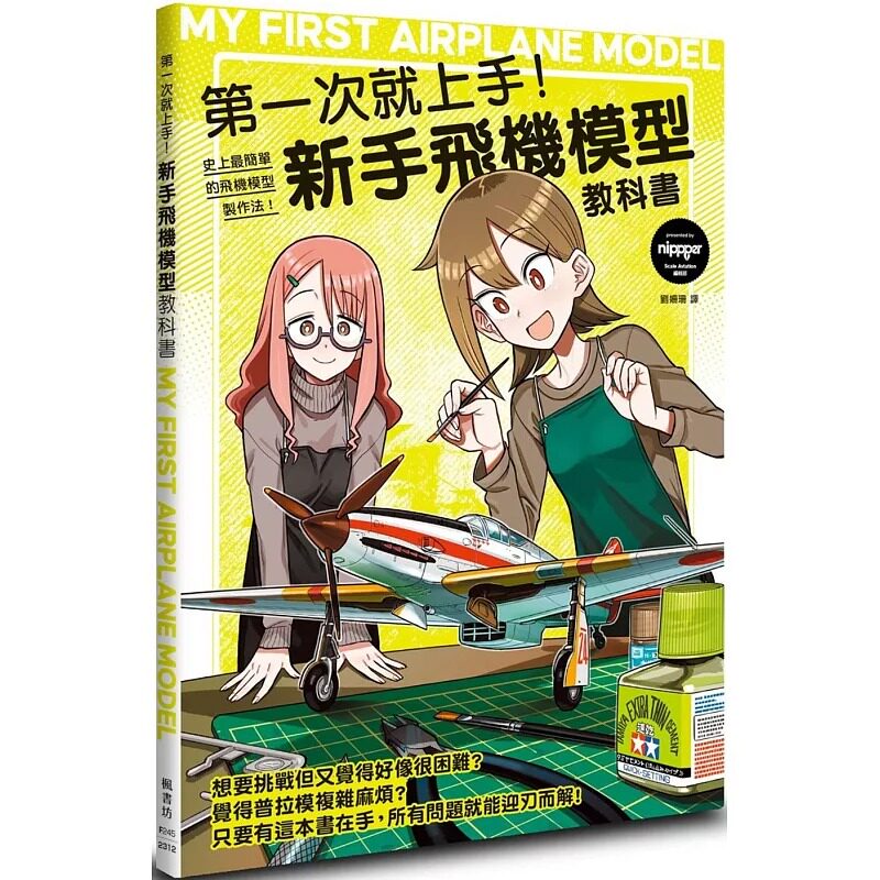 预售 第一次就上手 新手飞机模型教科书 港台原版 nippper 枫书坊