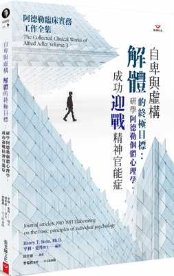 预售  田育慈《自卑与虚构解体的终极目标：研学阿德勒个体心理学，成功迎战精神官能症》张老师文化