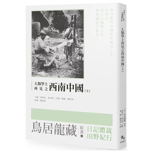 预售 人类学上所见之西南中国(上) 秀威资讯 鸟居龙藏