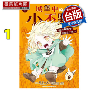 预售 漫画书 城堡中的小不点 请给我饭吃 我愿意工作 1 栗原一実 角川 台版漫画 进口原版书 墨马纸片圈