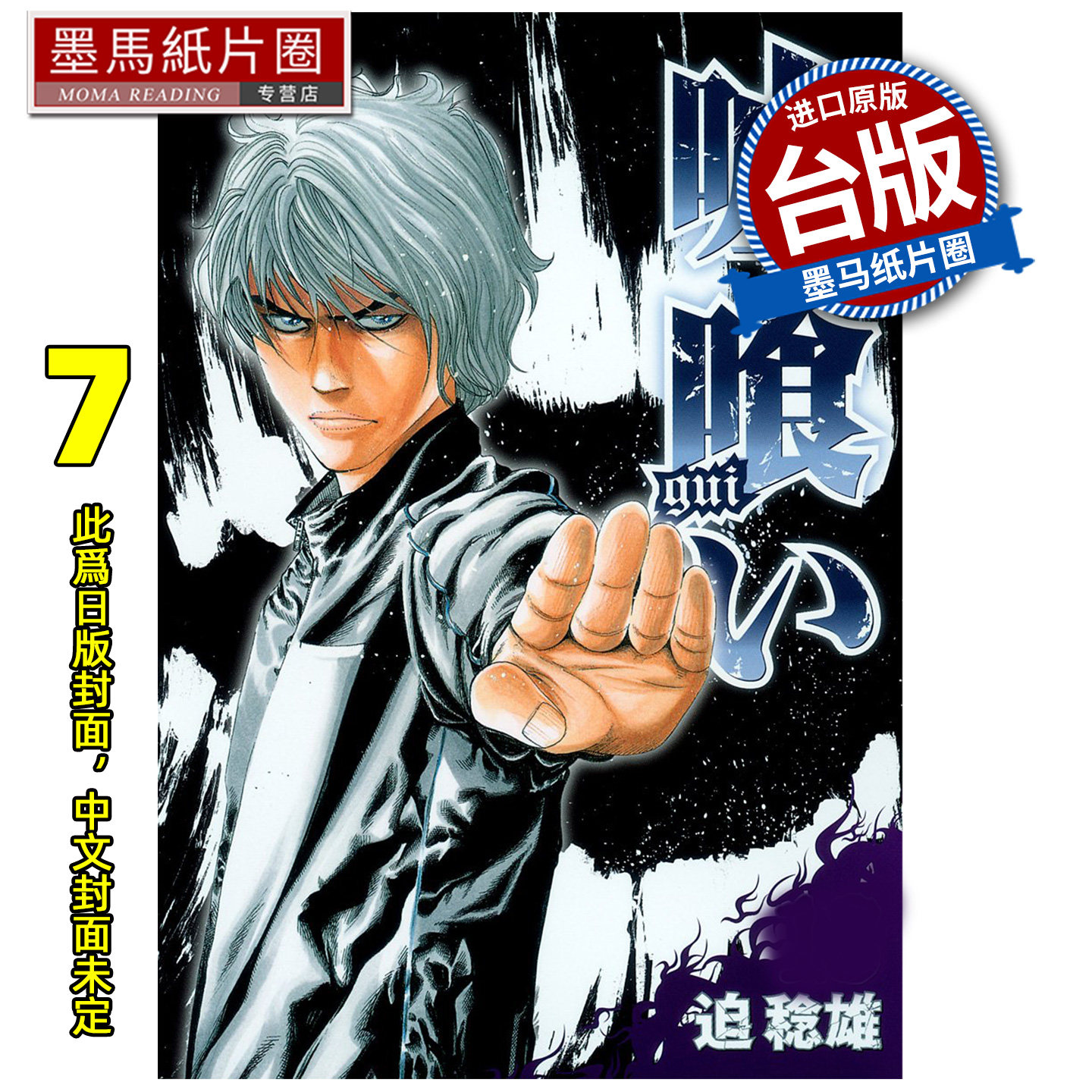 预售 漫画书 噬谎者 典藏版 7 迫稔雄 尖端 台版漫画 进口原版书 墨马纸片圈 未出版3月,书籍/杂志/报纸,漫画类原版书,淘宝优惠券,粉丝福利购,淘宝优惠卷