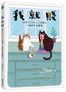 预售 宇宙垃圾《我就贱 : 喵星人Sola、洽米开示,一贱天下无难事》远流