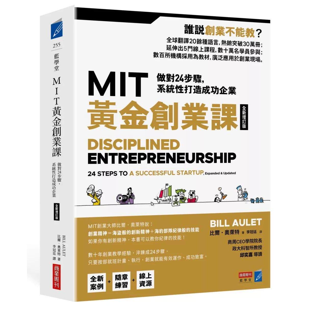 在途 MIT黄金创业课【全新增订版】:做对24步骤,系统性打造成功企业 商业周刊 比尔·奥莱特
