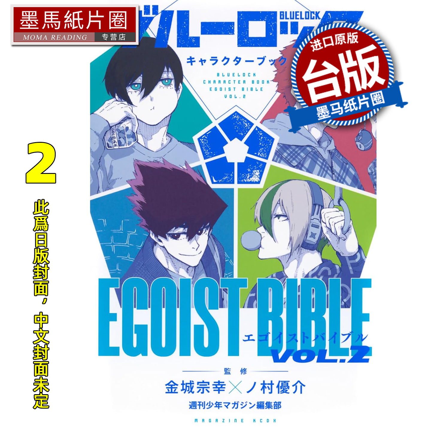 预售 漫画书 BLUE LOCK蓝色监狱角色书 EGOIST BIBLE 2 金城宗幸 东立 台版漫画 进口原版书 墨马纸片圈 未出版
