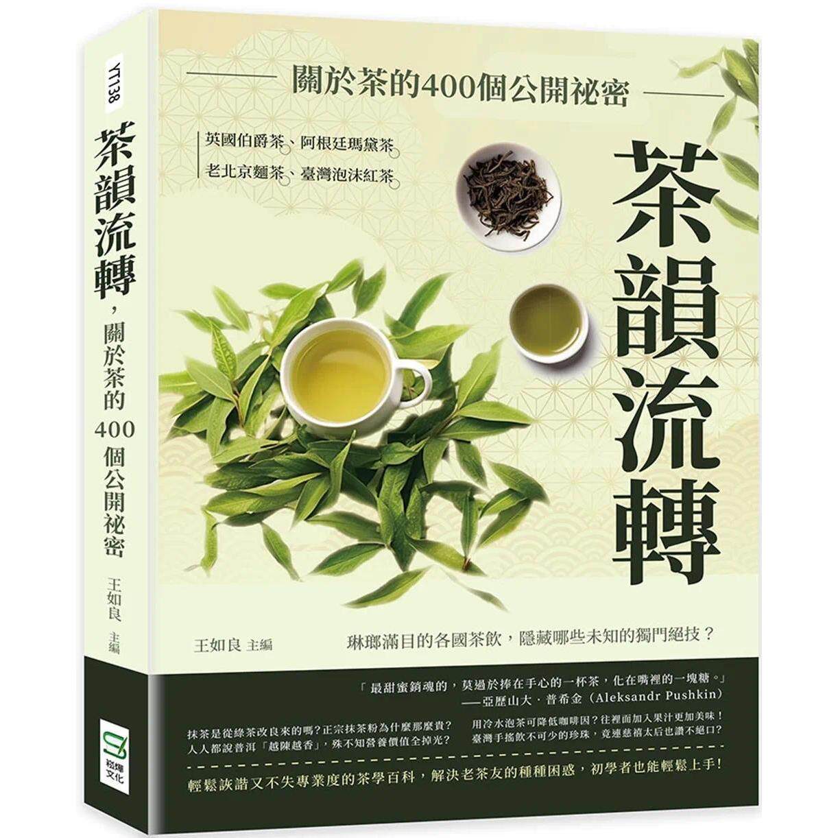 预售 茶韵流转,关于茶的400个公开秘密:英国伯爵茶、阿根廷玛黛茶、老北京面茶、台湾泡沫红茶……琳瑯满目的各 崧烨文化 王如良