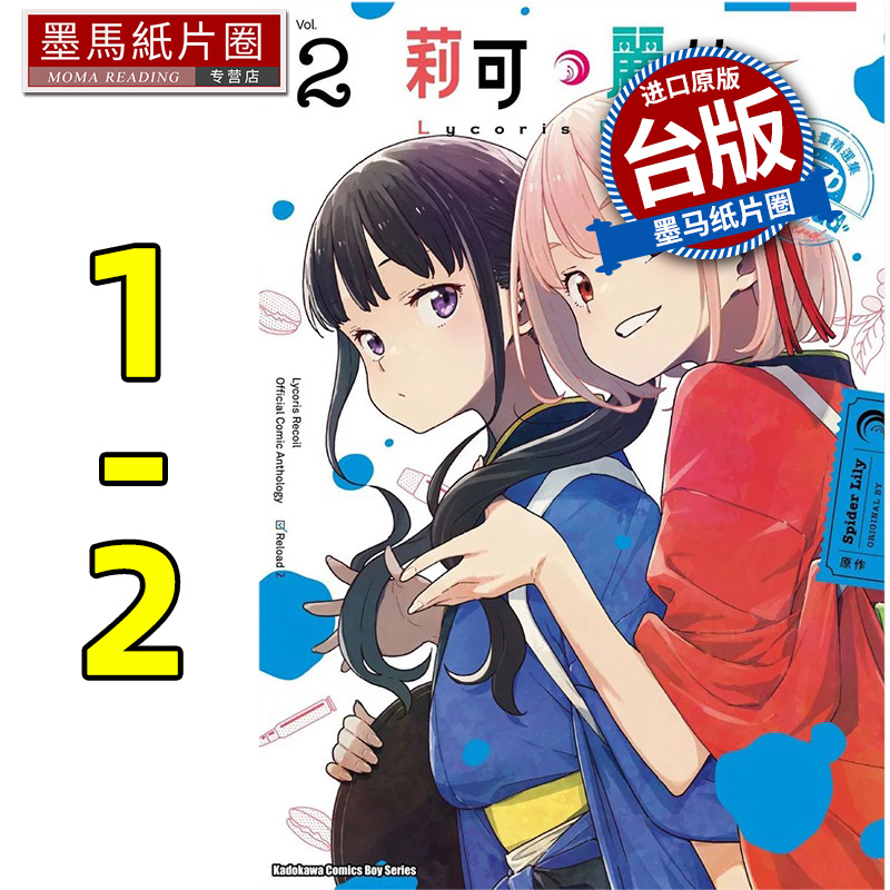 预售漫画书 Lycoris Recoil 莉可丽丝 官方漫画精选集 Reload 1-2 角川 台版漫画 进口原版书 墨马纸片圈