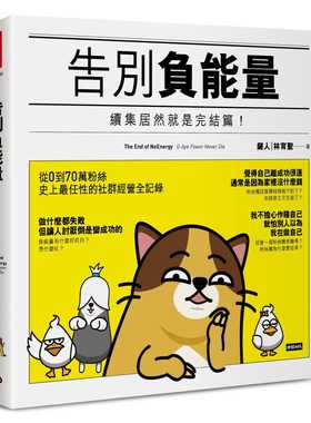 预售  键人（林育圣）《告别负neng量：续集居然就是完结篇！》时报出版