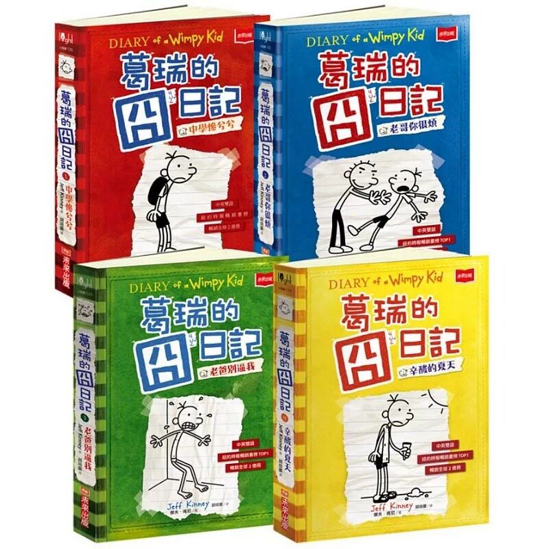 预售 葛瑞的囧日记1-4集套书 未来出版 杰夫.肯尼 原版进口书 童书/青少年文学