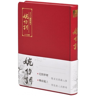 人人编辑部 人人出版 婉约词 二版 文库版 预售