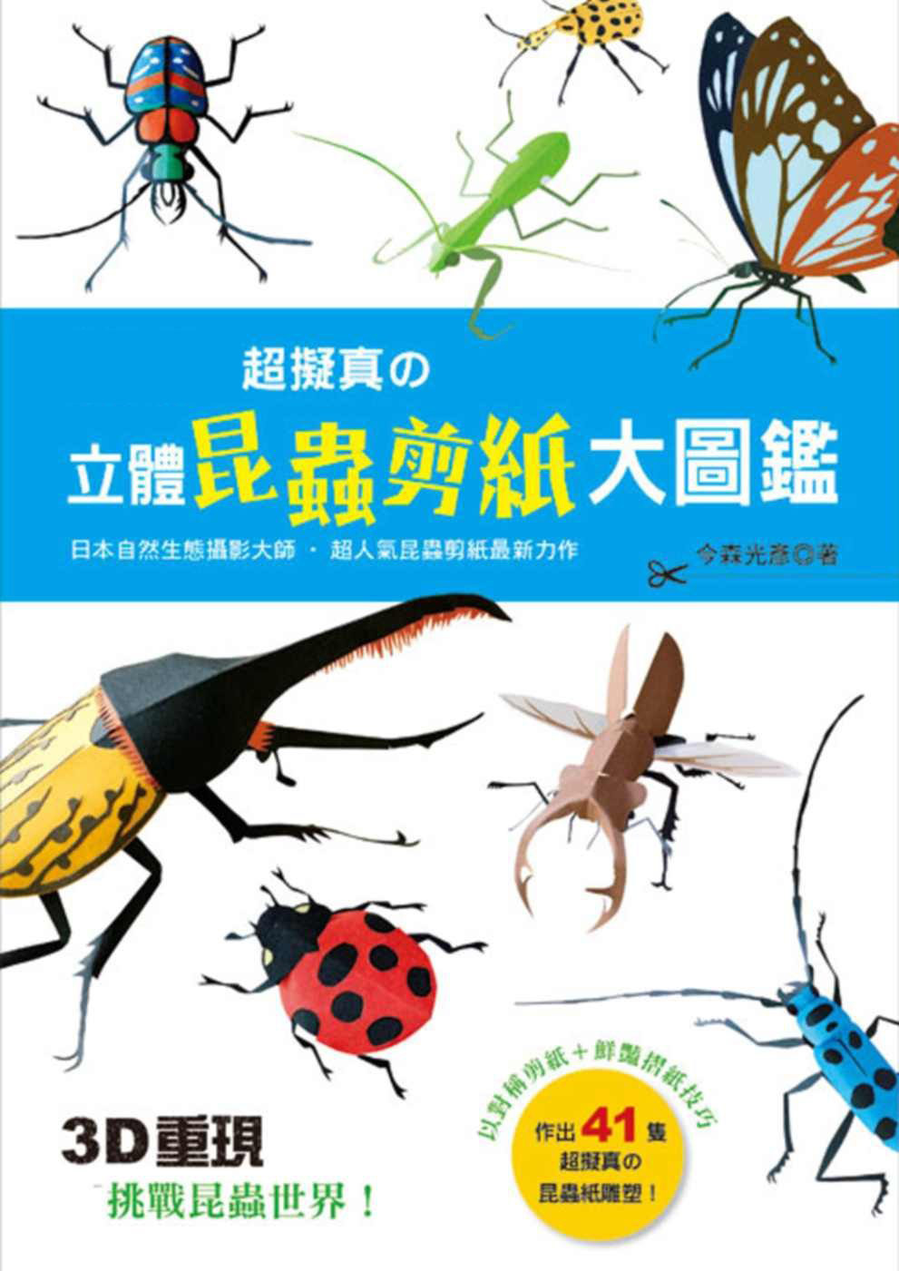 预售 今森光彦《超拟真の立体昆虫剪纸大图鉴:3d重现!挑战昆虫世界!