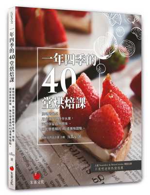 预售  Alley《一年四季的40堂烘焙课：产地到餐桌，用台湾在地时令水果，完成保留自然原味、无化学香精的40